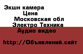 Экшн-камера sjcam sj 4000 › Цена ­ 3 700 - Московская обл. Электро-Техника » Аудио-видео   